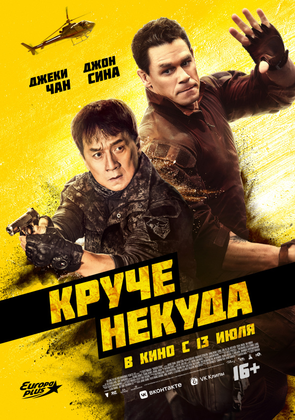 Круче некуда (2023) Круче некуда (2023)