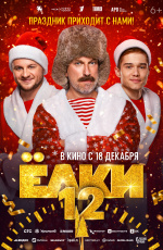 Елки-12 (2025) Елки-12 (2025)