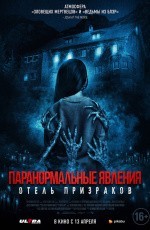 Паранормальные явления. Отель призраков (2022) Паранормальные явления. Отель призраков (2022)