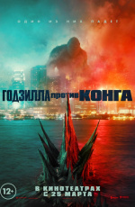 Годзилла против Конга (2021) Годзилла против Конга (2021)