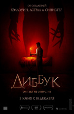 Диббук (2019)