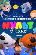 МУЛЬТ в кино. Выпуск № 112. Снежное настроение (2020)