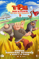 Три богатыря. Ни дня без подвига-3 (2026)
