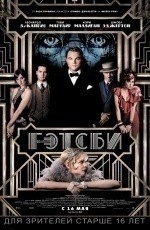 Великий Гэтсби (2013)