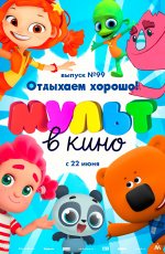 Мульт в кино. Выпуск №99. Отдыхаем хорошо! (2019) Мульт в кино. Выпуск №99. Отдыхаем хорошо! (2019)