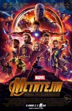 Мстители: Война бесконечности (2018) Мстители: Война бесконечности (2018)