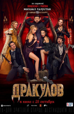 Дракулов (2021) Дракулов (2021)