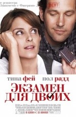 Экзамен для двоих (2013) Экзамен для двоих (2013)