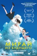 Мирай из будущего (2018)