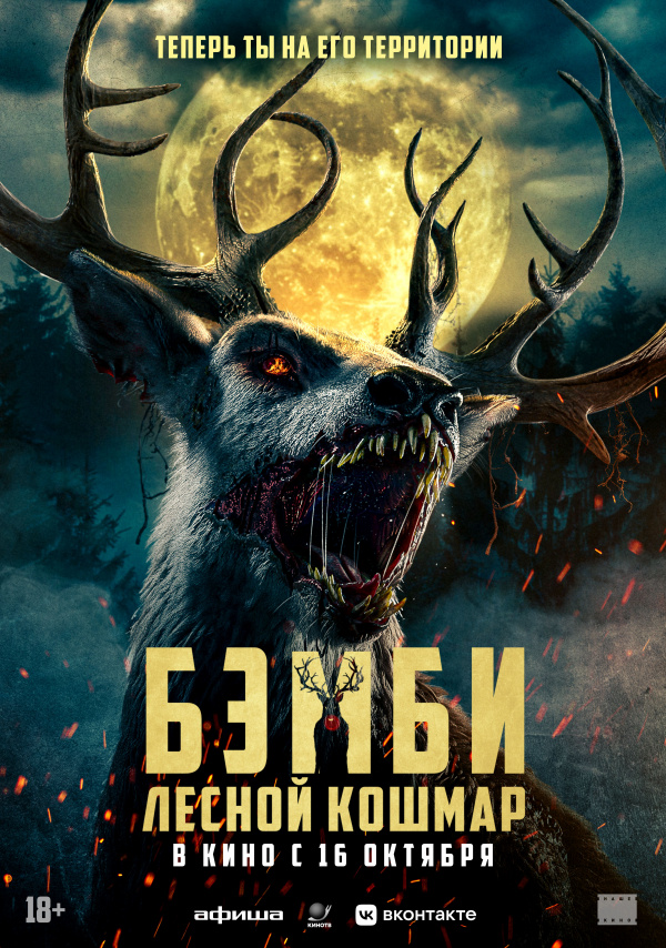 Бэмби. Лесной кошмар (2025)