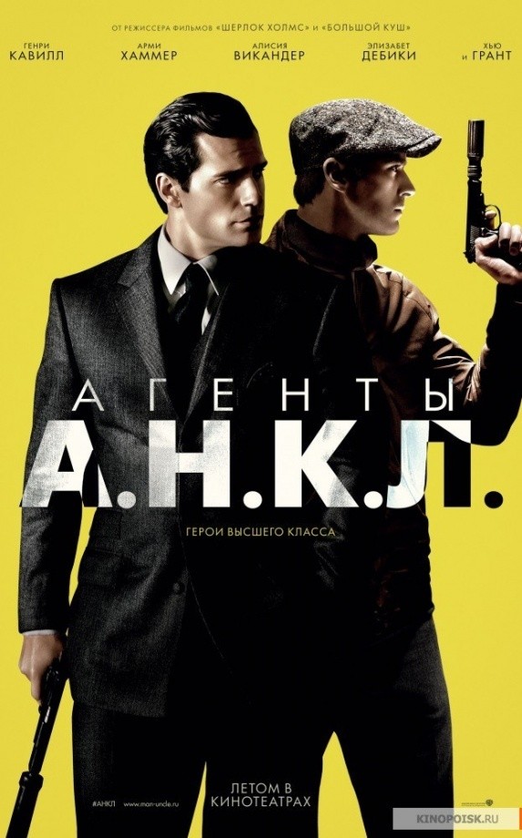 Агенты А.Н.К.Л. (2015) Агенты А.Н.К.Л. (2015)