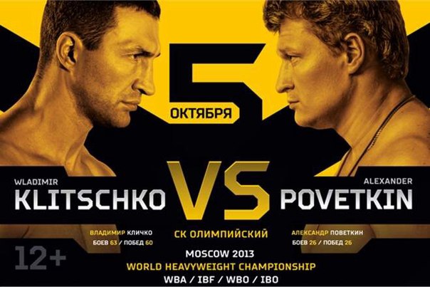 Чемпион мира в супертяжелом весе между Владимиром Кличко и Александром Поветкиным Чемпион мира в супертяжелом весе между Владимиром Кличко и Александром Поветкиным