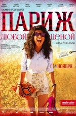 Париж любой ценой (2013) Париж любой ценой (2013)
