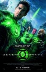 Зеленый Фонарь (2011) Зеленый Фонарь (2011)