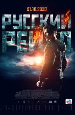 Русский рейд (2019) Русский рейд (2019)