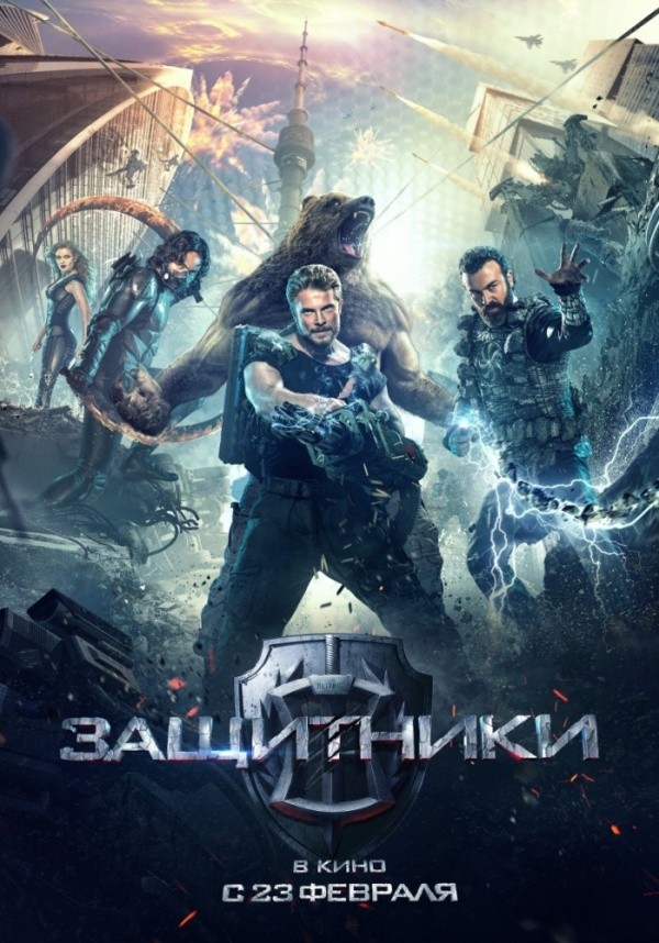 Защитники (2017) Защитники (2017)