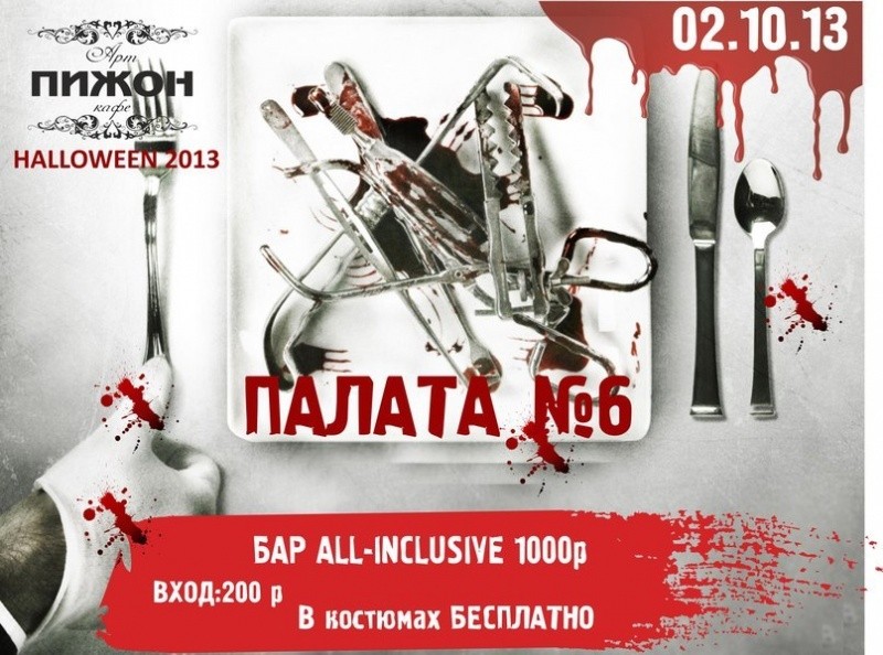 АРТ-кафе «Пижон»: Halloween "Палата №6"