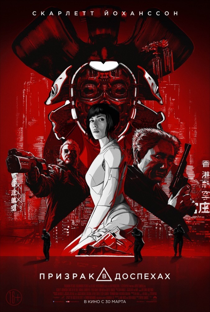 Призрак в доспехах (2017) Призрак в доспехах (2017)