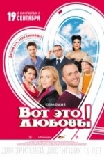 Вот это любовь! (2013) Вот это любовь! (2013)
