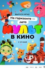 Мульт в кино. Выпуск №143. На горизонте — лето! (2022) Мульт в кино. Выпуск №143. На горизонте — лето! (2022)