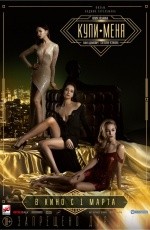 Купи меня (2018)