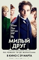 Милый друг (2012) Милый друг (2012)