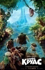 Семейка Крудс (2013) Семейка Крудс (2013)