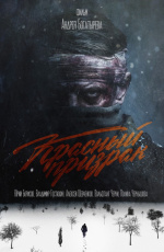 Красный призрак (2020)