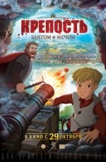 Крепость: Щитом и мечом (2015)