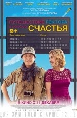 Путешествие Гектора в поисках счастья (2014) Путешествие Гектора в поисках счастья (2014)
