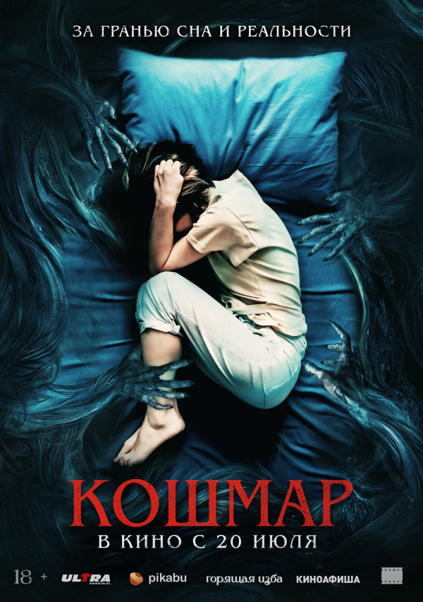 Кошмар (2023) Кошмар (2023)