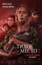 Тихое место 2 (2020) Тихое место 2 (2020)