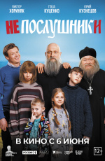 Непослушники (2024) Непослушники (2024)