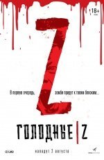 Голодные Z (2017) Голодные Z (2017)