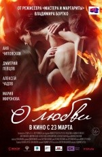 О любви (2016) О любви (2016)