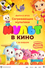 МУЛЬТ в кино. Выпуск № 122. Согревающие мультики (2021) МУЛЬТ в кино. Выпуск № 122. Согревающие мультики (2021)