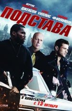 Подстава (2011) Подстава (2011)
