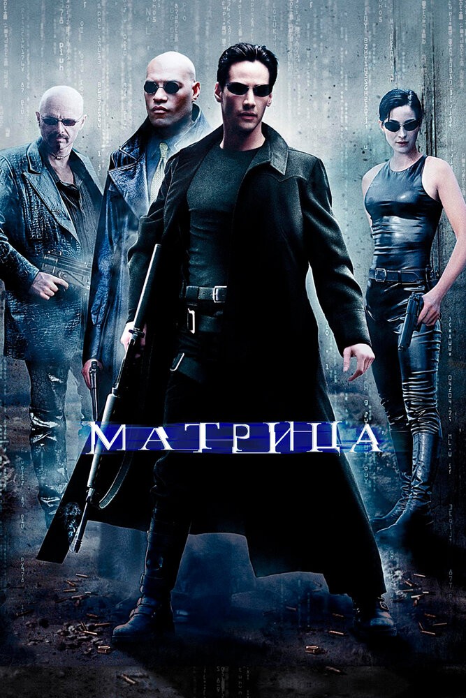 Матрица. Перевыпуск (1999) Матрица. Перевыпуск (1999)