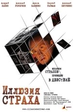 Иллюзия страха (2008)