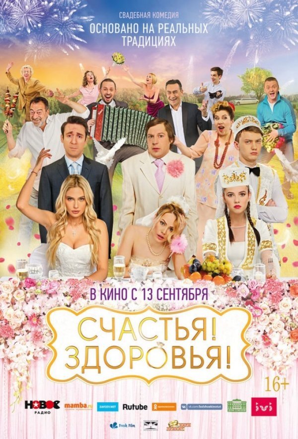 Счастья! Здоровья! (2018)