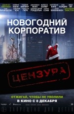 Новогодний корпоратив (2016)