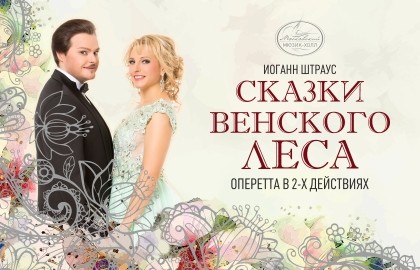 Оперетта «Сказки венского Леса» И. Штраус Оперетта «Сказки венского Леса» И. Штраус