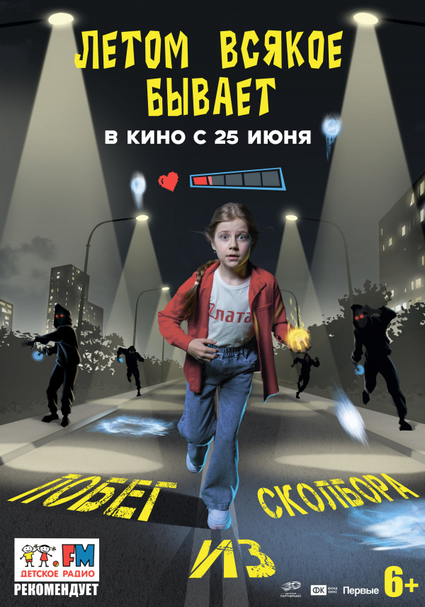 Летом всякое бывает. Побег из Сколбора (2026) Летом всякое бывает. Побег из Сколбора (2026)