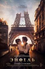 Эйфель (2021) Эйфель (2021)