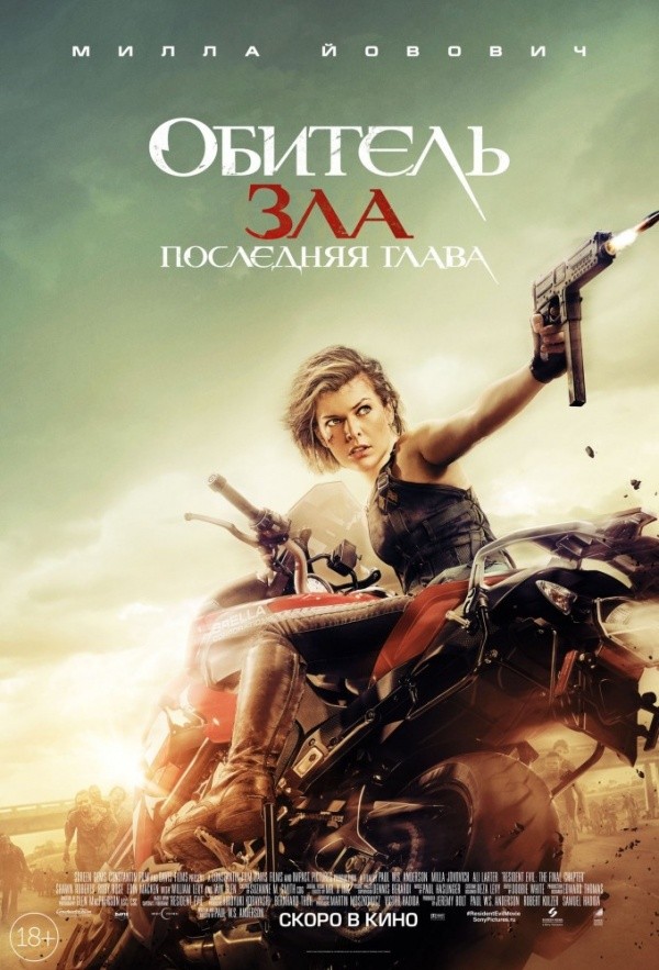 Обитель зла: Последняя глава (2016) Обитель зла: Последняя глава (2016)