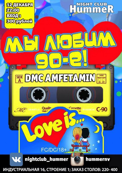 Мы любим 90-е
