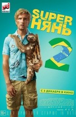 Superнянь-2 (2015) Superнянь-2 (2015)