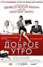Доброе утро (2010)