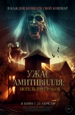 Ужас Амитивилля: Мотель призраков (2024) Ужас Амитивилля: Мотель призраков (2024)