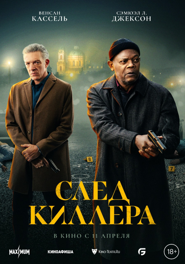 След киллера (2024) След киллера (2024)